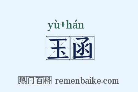 玉函是什么意思的图片